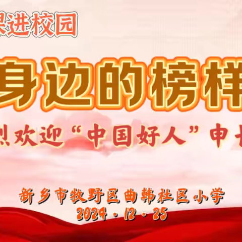 【思政课进校园】身边的榜样——新乡市牧野区曲韩社区小学思政课