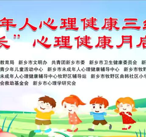 【心理健康】携手同心，友爱相伴——新乡市牧野区曲韩社区小学承办新乡市未成年人心理健康三级辅导体系“阳光成长”心理健康活动