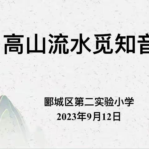 高山流水觅知音，“语”你同行共成长——郾城区第二实验小学语文教研活动