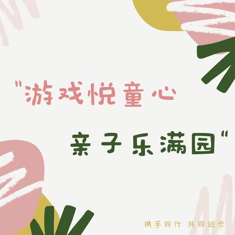 “游戏悦童心，亲子乐满园”--菁菁幼儿园趣味亲子活动