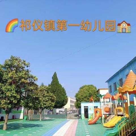 祁仪镇第一幼儿园大一班美篇——《多彩十二月》