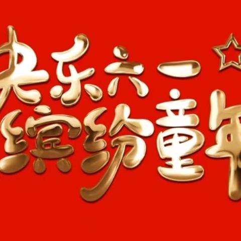 欢乐六一 七彩童年 ——祁仪镇第一幼儿园庆六一文艺汇演