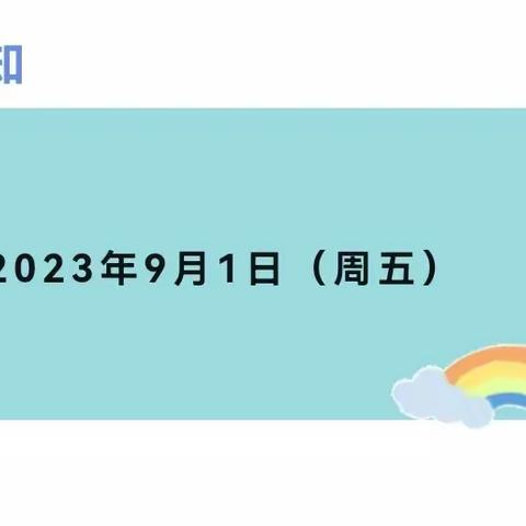 2023年秋季开学通知及温馨提示