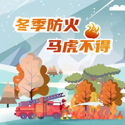 消防安全——兴庆区第十三幼儿园——寒假温馨提示第七期