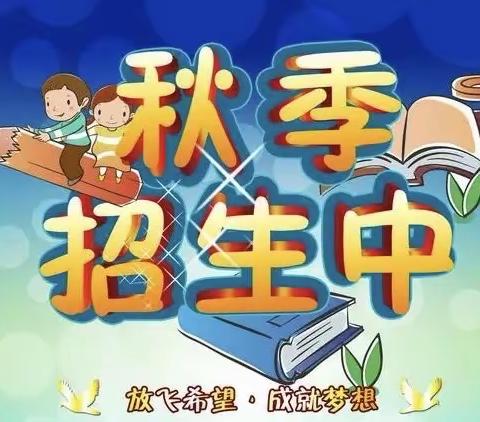 北田中心月掌小学2023年秋季新生入学公告