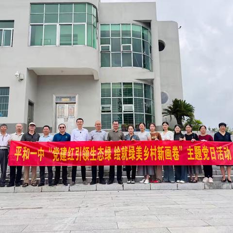党建红引领生态绿 绘就绿美乡村新画卷——平和一中与厝丘村共建活动