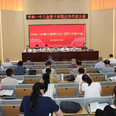 平和一中第十届第六次工会会员暨教职工代表大会顺利召开