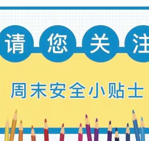 西山镇中心幼儿园——“苗年”假期安全温馨提示