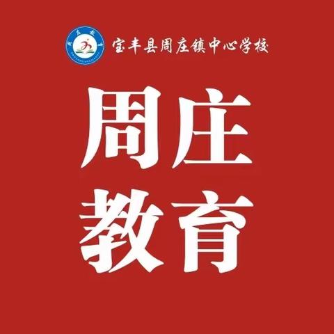 承载希望 超越梦想——贺《周庄教育》微信公众号、视频号开通上线