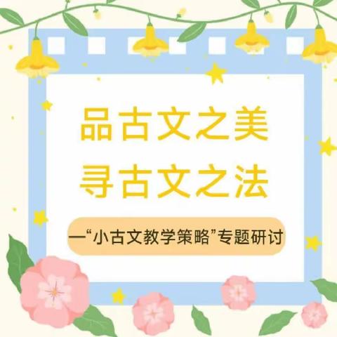 聚焦课堂  优化教学 ——会理市第一小学语文教研组 小古文教学策略专题研讨