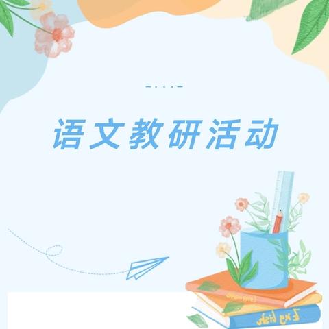 践行新课标  赋能新课堂 ——会理市第一小学语文组        习作单元教学专题研讨