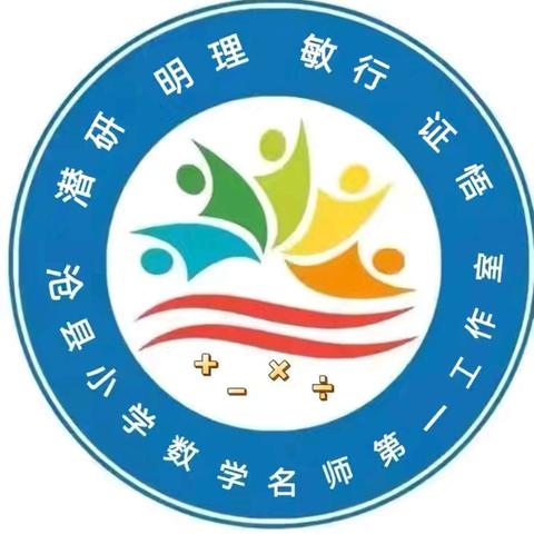 深学新课标，笃行数学路——沧县小学数学名师第一工作室“新课标深度研读”系列活动（四）