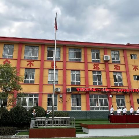 南郑区两河镇中心小学2023年秋季学期开学典礼