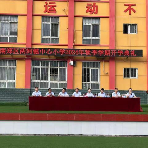 南郑区两河镇中心小学2024年秋季学期开学典礼