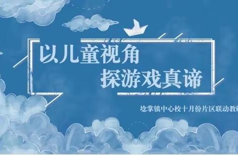 “以儿童视角 探寻游戏真谛” 埝掌镇中心校十月份片区联动教研