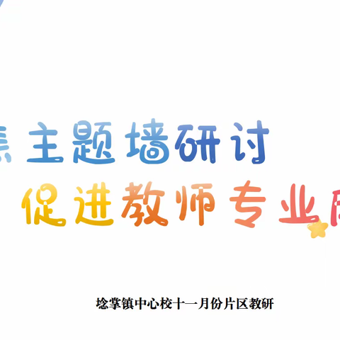 聚焦主题墙研讨 促进教师专业成长——埝掌镇中心校11月份片区教研