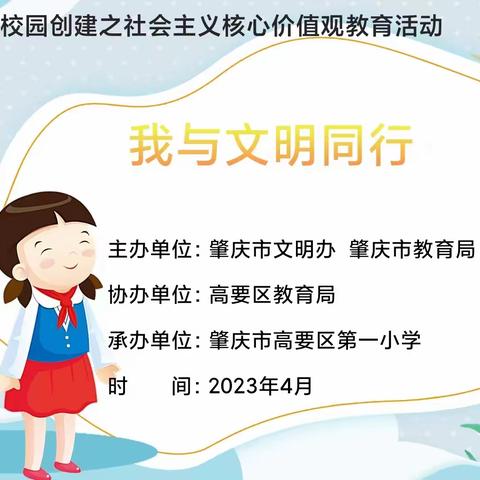 我与文明同行——记高要区第一小学文明礼仪教育活动