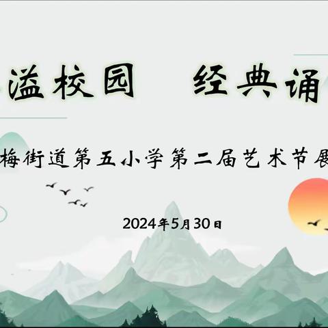 “书香溢校园，经典诵传承”——上梅街道第五小学第二届艺术节展演