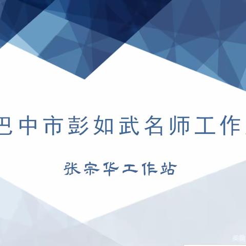 巴中市彭如武工作室简报（五）——“聚焦核心素养、共研数感培养”