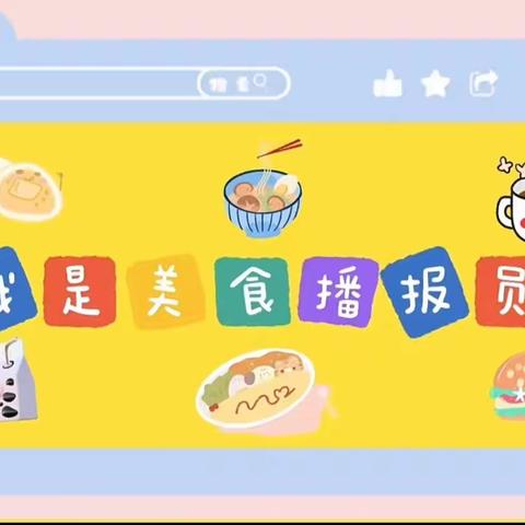 计子川育才幼儿园美食美篇📺－－美“食”🍰美刻美好“食”光🍲🍜🍝