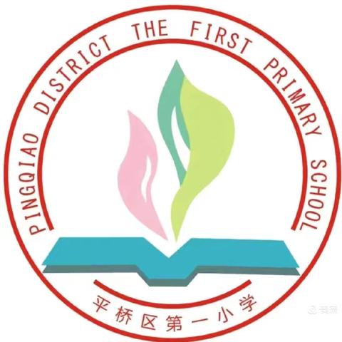 平桥区第一小学二（八）班——瑞蛇盘绕迎福至 事事如意贺新辰