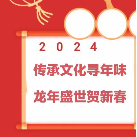 【我们的节日·春节】展青春姿态 度吉祥龙年 ——濮阳市第四中学七年级（12）班开展2024寒假系列主题实践活动