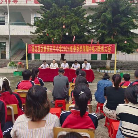 家校共育  共谱华章--江平小学召开2024年春季学期期中练习表彰大会