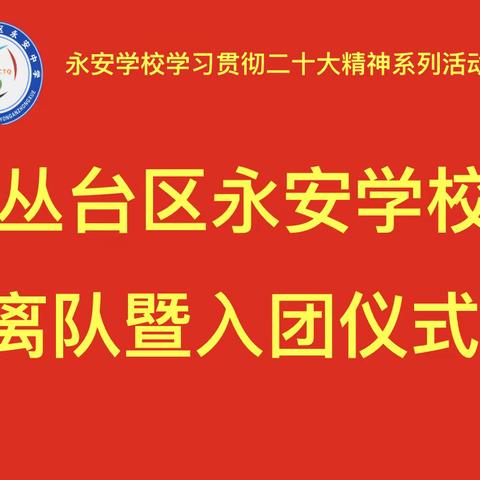 “青春献祖国，永远跟党走”丛台区永安学校离队入团仪式