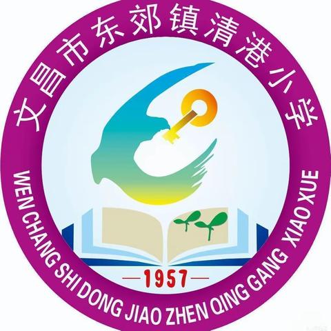 文昌市东郊镇清港小学2023年秋季开学告家长书