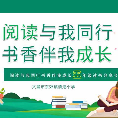 书香伴我成长，  阅读成就梦想 ——清港小学2024春季第一期阅读分享活动