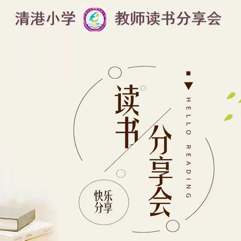 共沐书香 阅见美好 ——清港小学第一期教师读书分享会