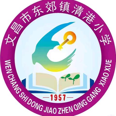 春种深耕终有获，硕果盈枝共此时——清港小学2025年春季学期总结大会