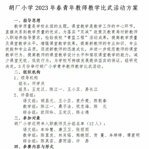 课改春风润心田，争奇斗艳话教研——胡厂小学青年教师教学比武