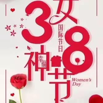 爱在春日，感恩有你——万宁市后安镇乐来中心幼儿园“三八”女神节教育活动