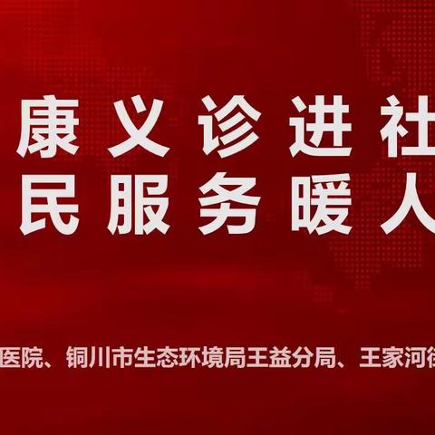 党员进社区 服务暖民心——东风社区开展“双报到”志愿服务活动