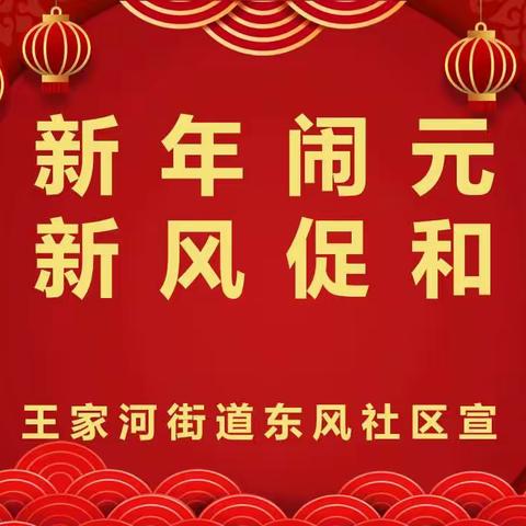 贺新年闹元宵 树新风促和谐 ——东风社区开展“我们的节日·元宵节”主题活动