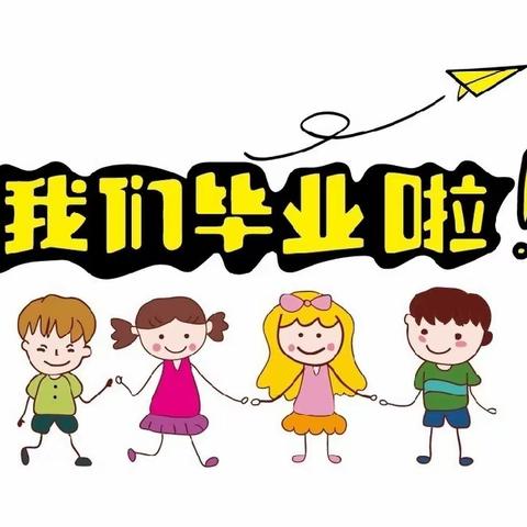 “未来可期 扬帆启航”——濂水镇中心幼儿园大班毕业典礼