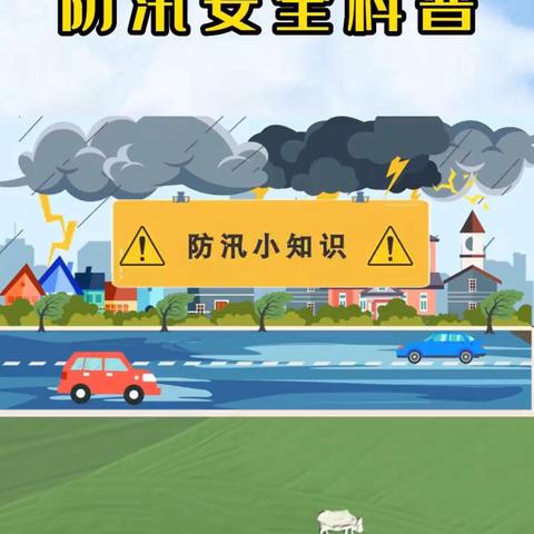 濂水镇中心幼儿园安全教育宣传——防汛、防雷暴篇（二）