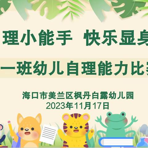 自理小能手，快乐显身手——海口市美兰区枫丹白露幼儿园中一班幼儿生活自理能力初赛