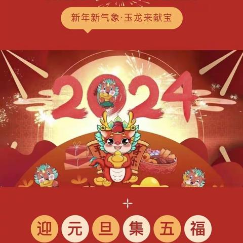 “龙”重登场 趣集五福——合钢第四幼儿园迎元旦·集五福活动开始啦！