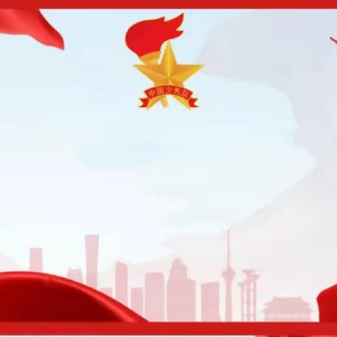 中国少年先锋队三亚市妙联学校第二次少代会
