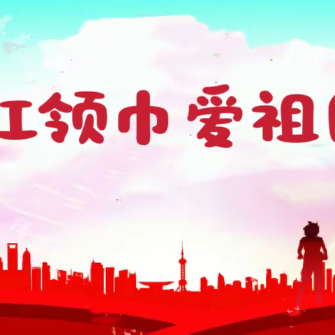 三亚市妙联学校“红领巾爱祖国”庆六一主题活动