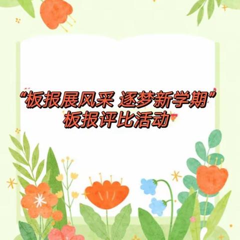 “板报多姿展风采 文化育人细无声”——和龙抗日英烈红军小学开展新学期板报评比活动