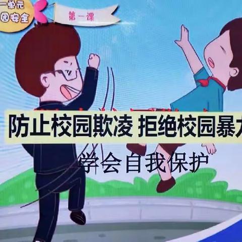 对校园暴力说“不”——什集镇王吴庄幼儿园防欺凌安全教育活动