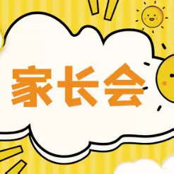 『☀️家校同频，对话成长🌼』——长春市双阳区奢岭中心小学家长会