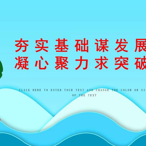 夯实基础谋发展 凝心聚力求突破——辛集小学2023年春季家长会纪实