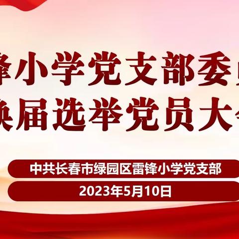 雷锋小学党支部委员会换届选举大会