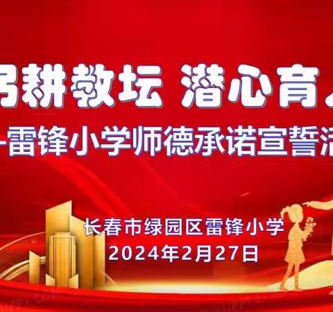 “躬耕教坛 潜心育人”——雷锋小学师德师风宣誓承诺活动。