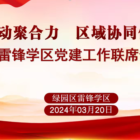 党建联动聚合力 区域协同促发展   ——雷锋学区党建工作联席会议