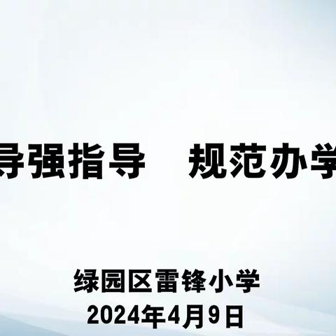 精督细导强指导  规范办学促发展——雷锋小学迎接大学区责任督学督导检查